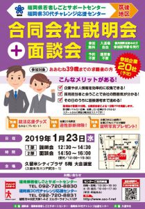 1月23日（水） 合同会社説明会 ＋ 面談会