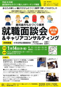 1月14日（金）鹿児島市ものづくり業界　就職面談会に参加します。