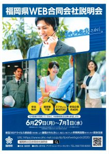 ☆2020年7月1日（水）福岡県WEB合同会社説明会に参加します☆