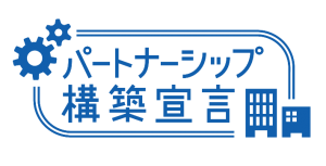 パートナーシップ構築宣言を公表